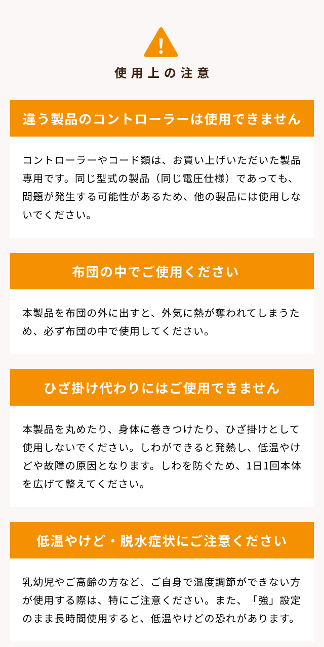 電気毛布ご使用上の注意