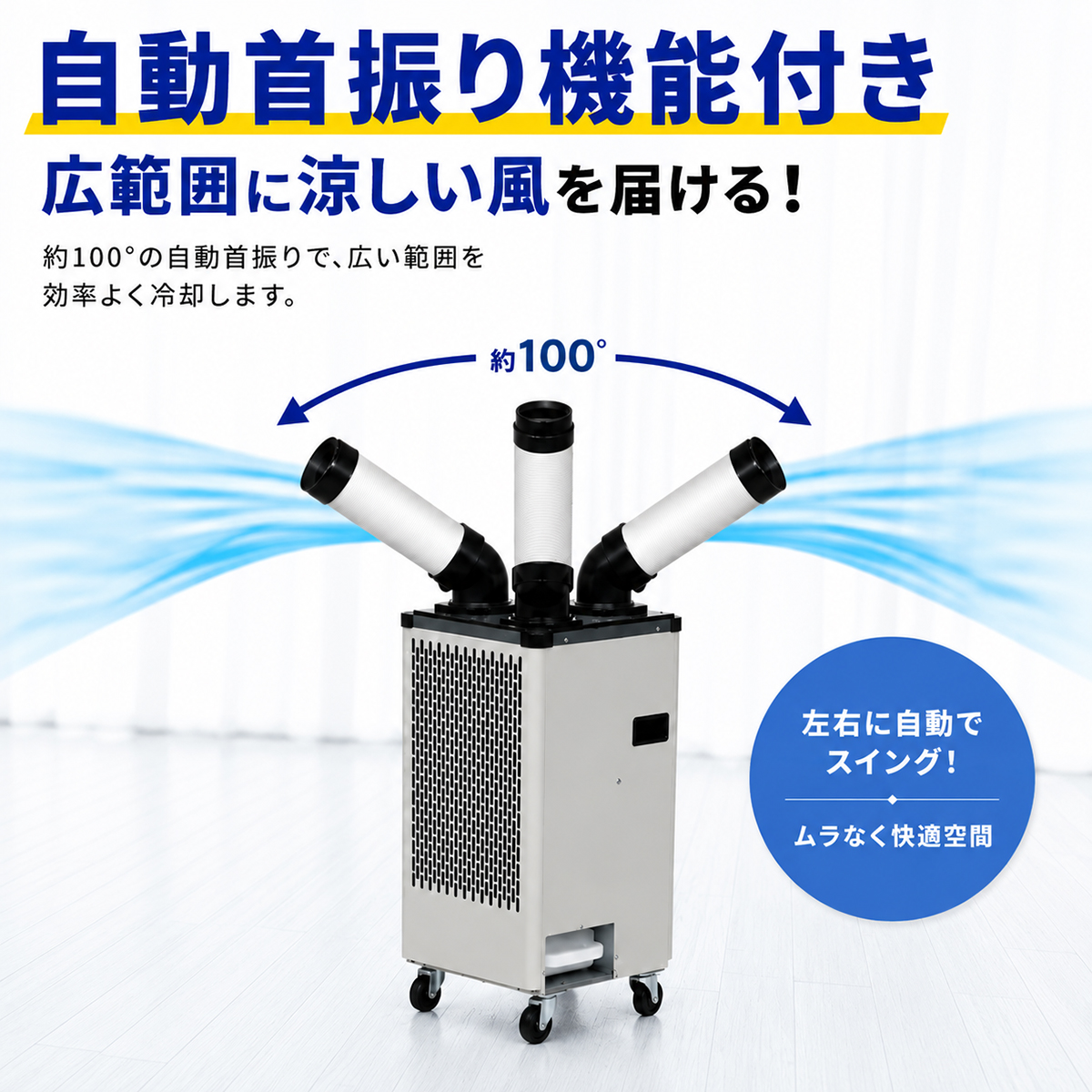 スポットクーラー 業務用 スポットエアコン 自動首振り 100V 1口 排熱 