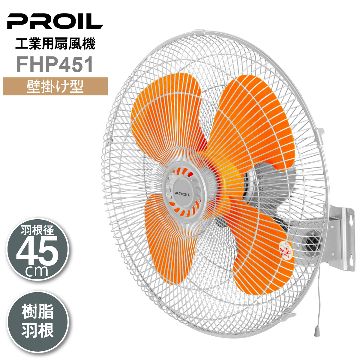 アンジェラ プロイル 工場扇 壁掛け型 45cm   FHA451 プロイル 業務用扇風機 工場扇 45cm 壁掛け型 工業扇 アルミ羽根