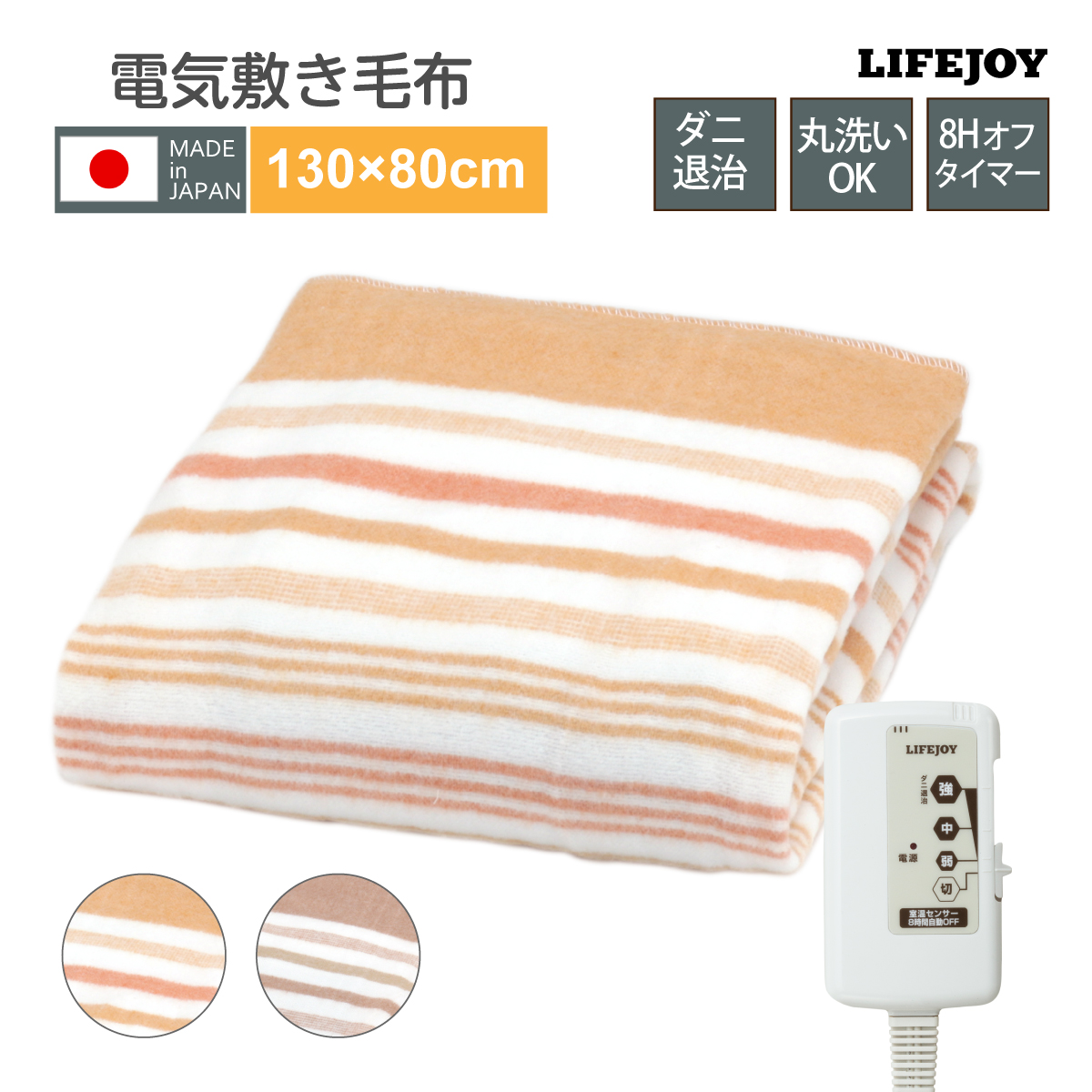 日本製 電気毛布 敷き毛布 130cm×80cm 切り忘れ防止付 洗濯可能 ダニ 