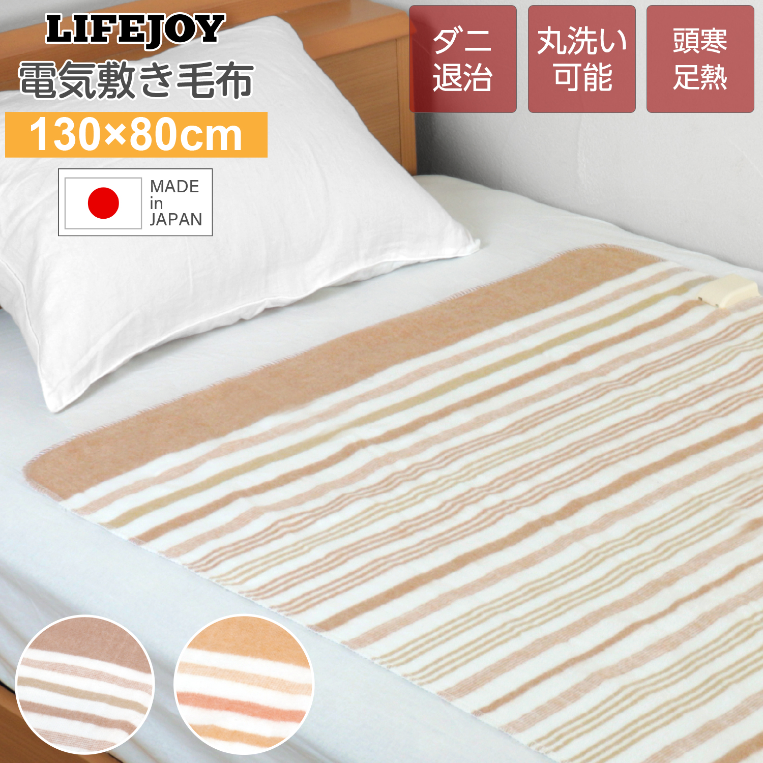 日本製 電気毛布 敷き毛布 130cm×80cm 2色 シングル 洗える ダニ退治