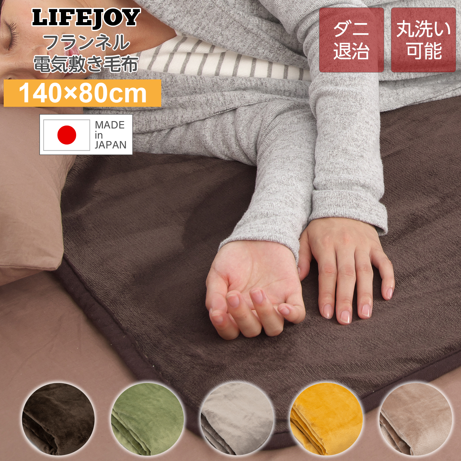 日本製 電気毛布 敷きパッド シングル 200×100cm 全5色 フランネル