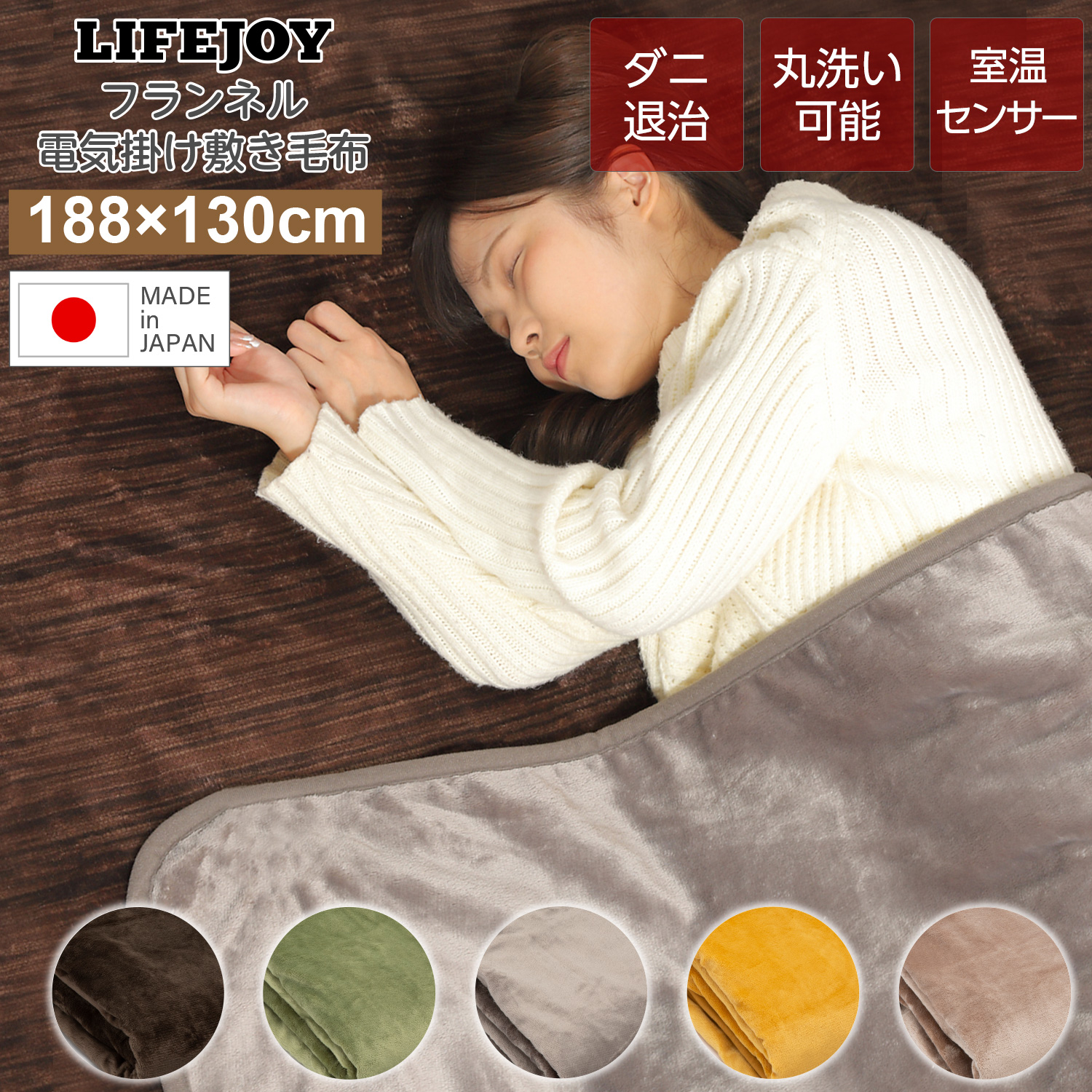 日本製 電気毛布 掛け敷き フランネル 188×130cm 洗濯可 ダニ退治 室温 