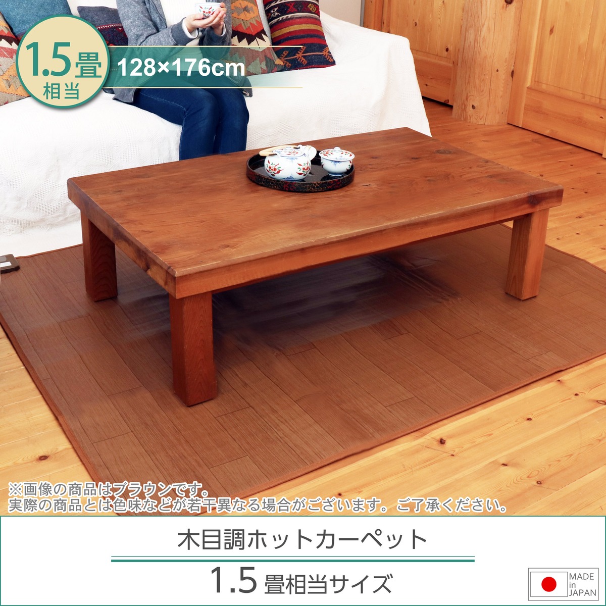 ホットカーペット 日本製 1.5畳 128cm×176cm フローリング調 ブラウン