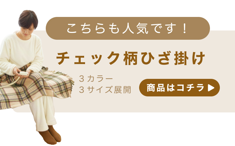 チェック柄ひざ掛けバナー