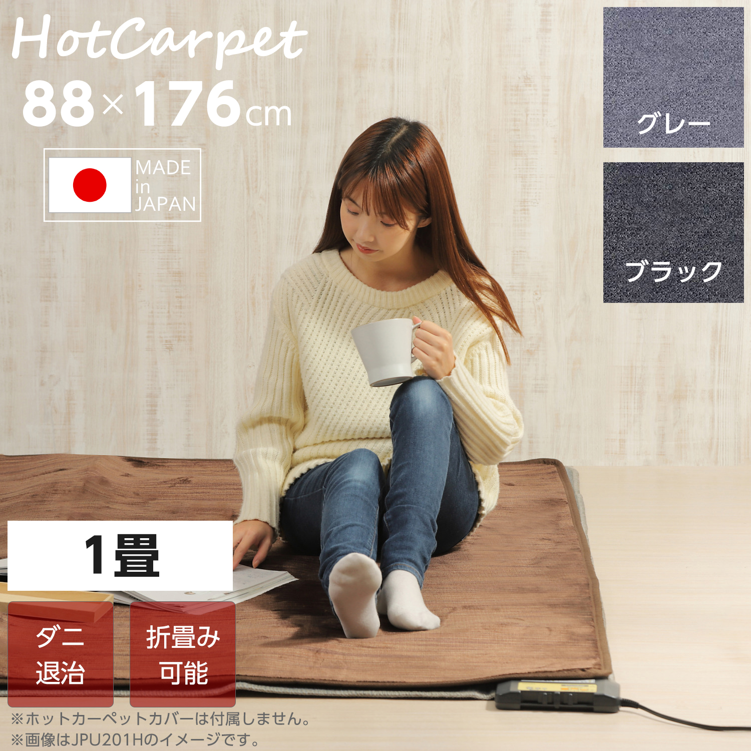 日本製 ホットカーペット 1畳 88cm×176cm 長方形 コンパクト収納