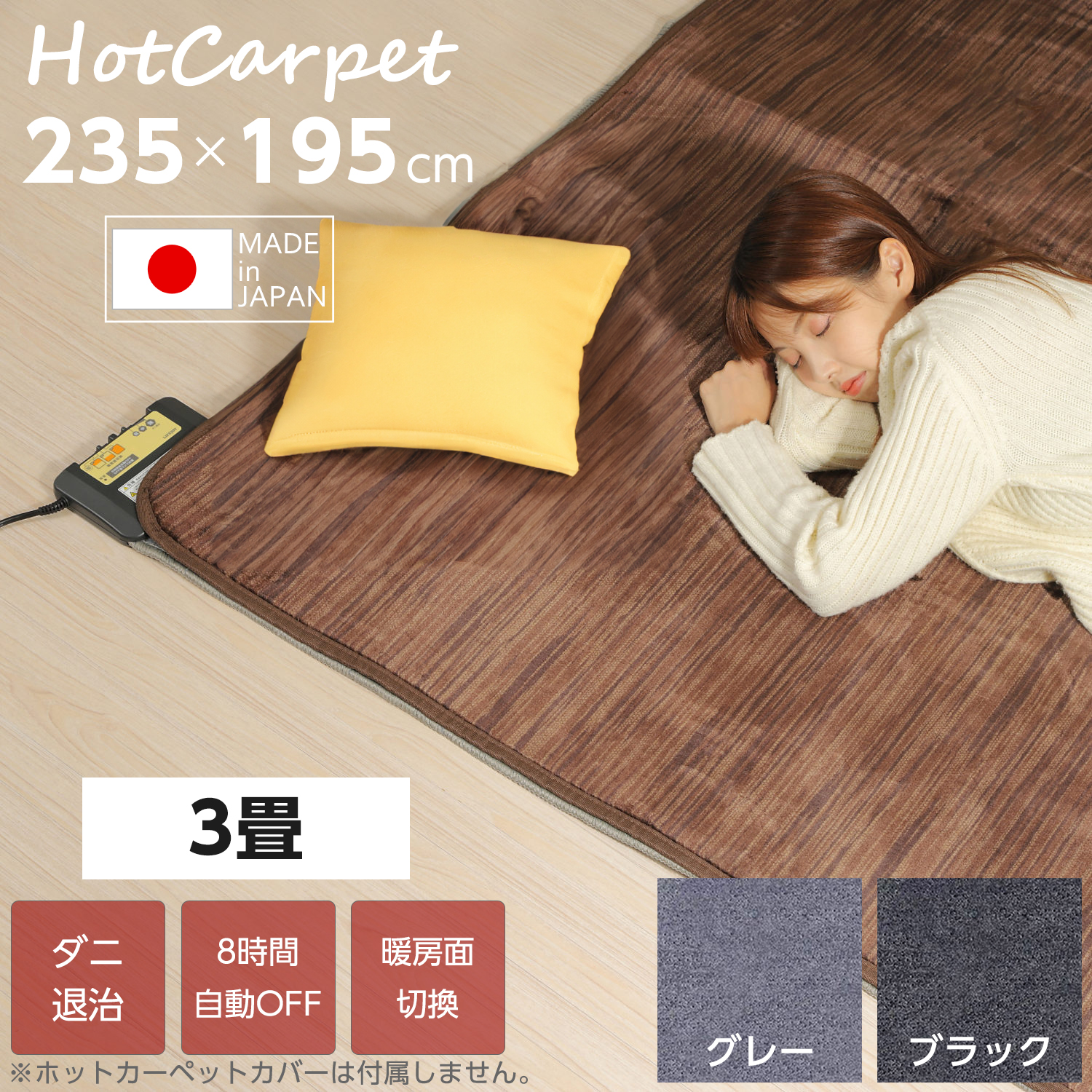 日本製 電気カーペット 235cm×195cm 3畳 全2色 ホットカーペット