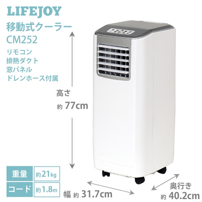 LIFEJOY 移動式クーラー スポットクーラー 家庭用 冷風タイプ 除湿機能付 送風 ノンドレン方式 リモコン タイマー 窓パネル付 100v  冷風機 置き型エアコン CM252 : 32-0073 : LIFEJOY(ライフジョイ) - 通販 - Yahoo!ショッピング