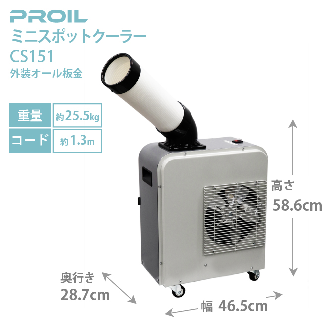 スポットクーラー 小型 ミニスポットクーラー 業務用 小型 省ドレン設計 板金ボディ 単相100V CS151 プロイル LIFEJOY  :32-0069:LIFEJOY(ライフジョイ) - 通販 - Yahoo!ショッピング