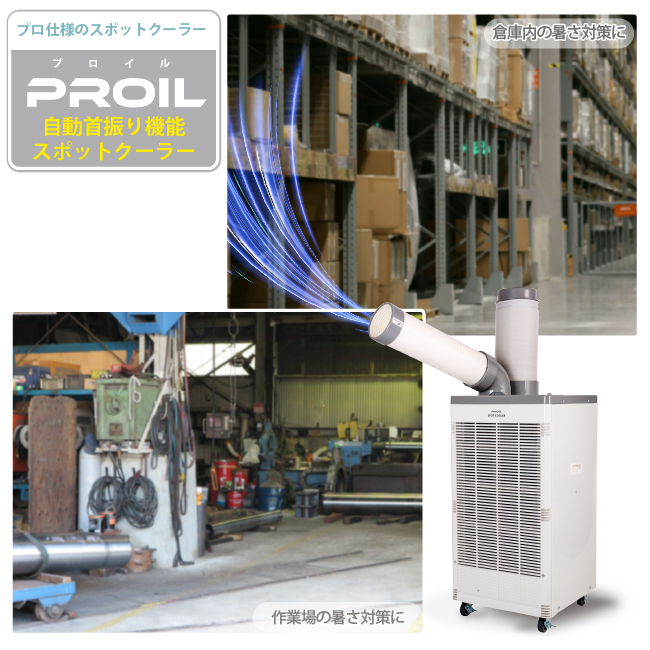 プロイル スポットクーラー 自動首振り 排熱ダクト付き 100V 省ドレン