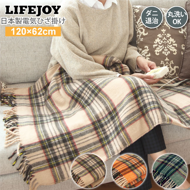 日本製 電気毛布 ひざ掛け 120cm×62cm 洗濯可能 ダニ退治 スライド温度