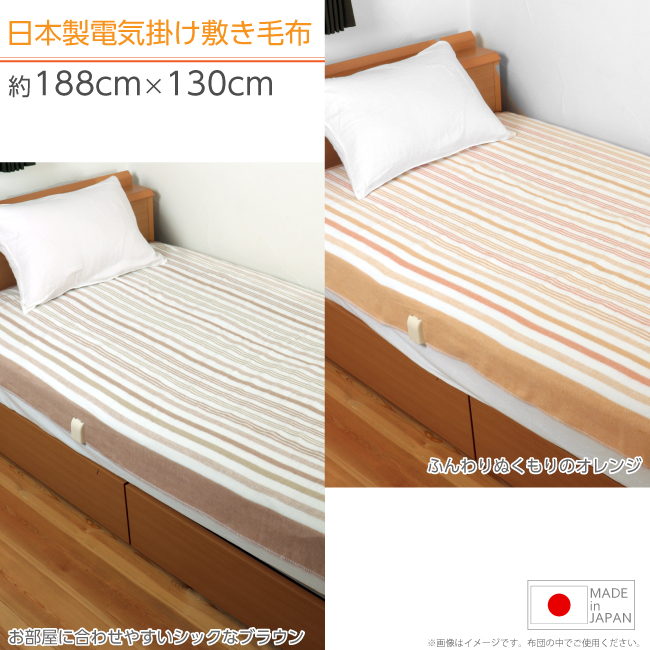 日本製 電気毛布 掛け敷き兼用 洗える ダニ退治 188cm×130cm 全2色 