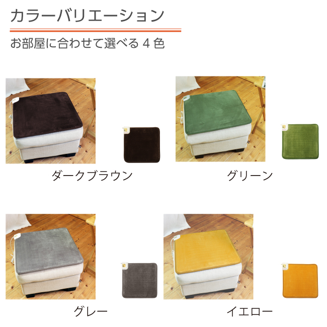 日本製 ホットマット 60角 60cm×60cm 一人用 フランネル 全4色 肌触りが良い ふかふか 省エネ 強弱切替 ダークブラウン グリーン  グレー イエロー ライフジョイ :32-0014:LIFEJOY(ライフジョイ) - 通販 - Yahoo!ショッピング