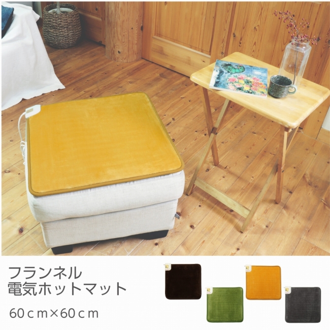 日本製 ホットマット 60角 60cm×60cm 一人用 フランネル 全4色 肌触りが良い ふかふか 省エネ 強弱切替 ダークブラウン グリーン  グレー イエロー ライフジョイ :32-0014:LIFEJOY(ライフジョイ) - 通販 - Yahoo!ショッピング