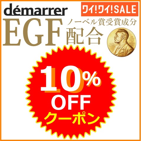 デマレ化粧品GFシリーズ　10％OFFクーポン 　◇美と健康のライフラボ◇