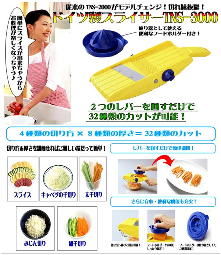 待望☆】 TNSマルチスライサー3000 32種類のカット ドイツ製 ドイツ製スライサー TNS-3000