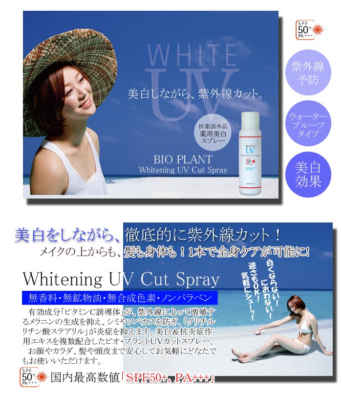 ビオプラント UVカットスプレー80g SPF50 PA+++ 医薬部外品の説明