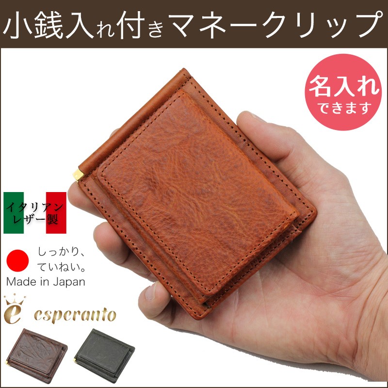 Esperanto マネークリップ イタリアンレザー 小銭入れ付き