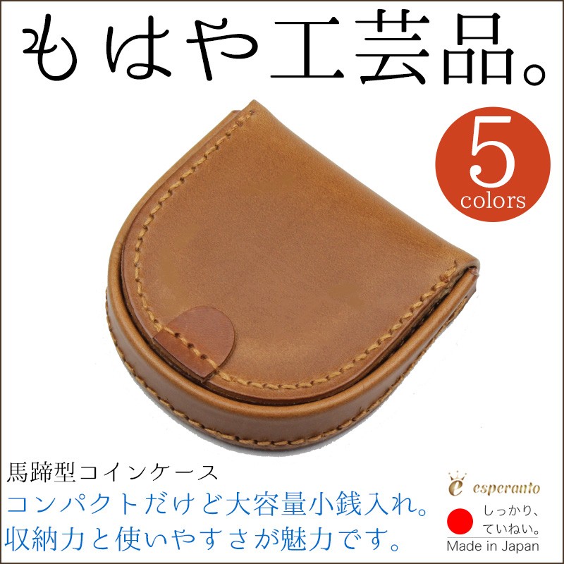 Esperanto（エスペラント） コインケース 馬蹄型 イタリアンレザー 本