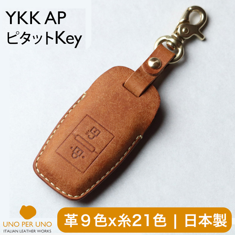 ピタットkey専用カバー ykkap 玄関キー 日本製 革 キーカバー
