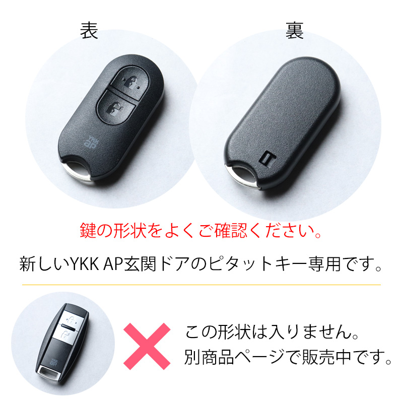 YKK AP ピタットキー 玄関ドア 新型 リモコンキー専用 キー