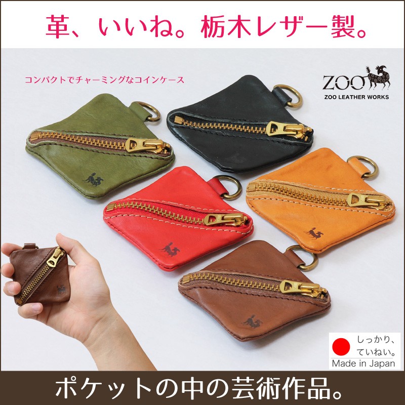 コインケース 栃木レザー 本革 革 ZOO ズー 日本製 :zcc002:革製品の専門店ライフライトラブ - 通販 - Yahoo!ショッピング