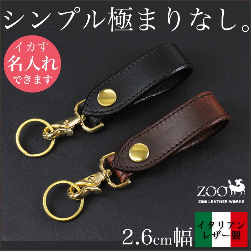 キーホルダー イタリアンレザー 本革 革 太い方 幅2.6cm ZOO ズー 日本