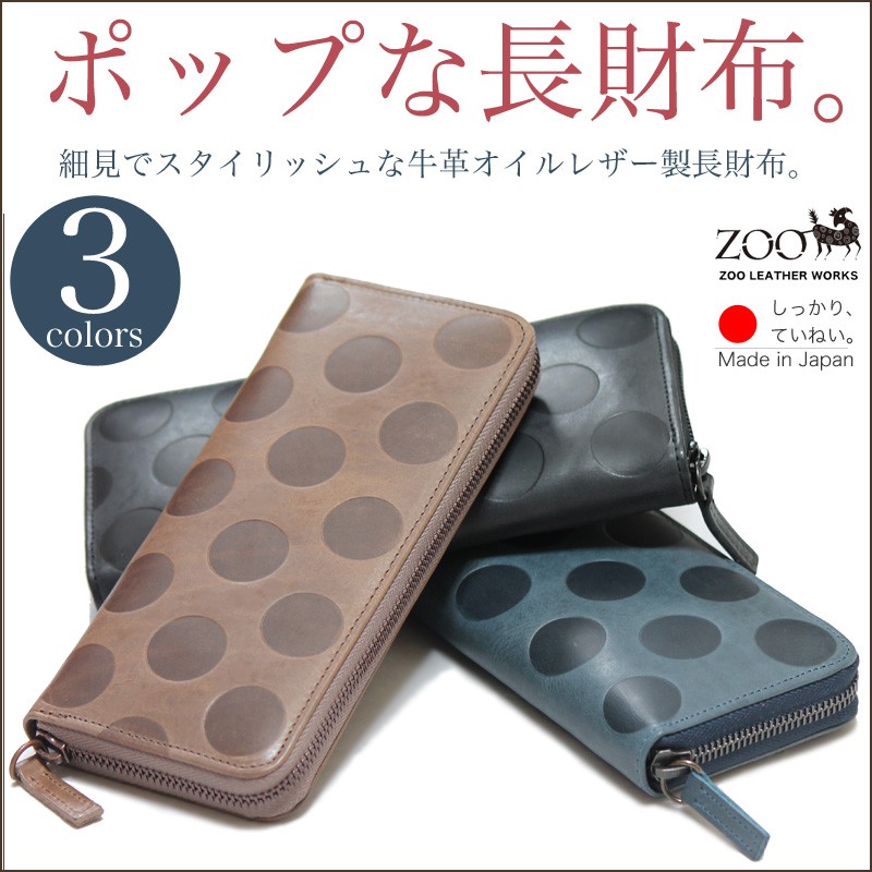 長財布 ラウンドファスナー ドット柄 水玉 牛革 本革 革 ZOO ズー 日本