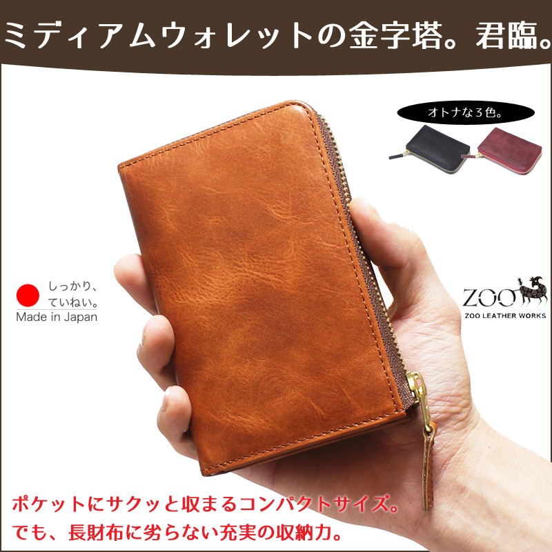 コンパクト財布 中くらいのサイズ 本牛革 キップレザー 本革 革 ZOO ズー 日本製