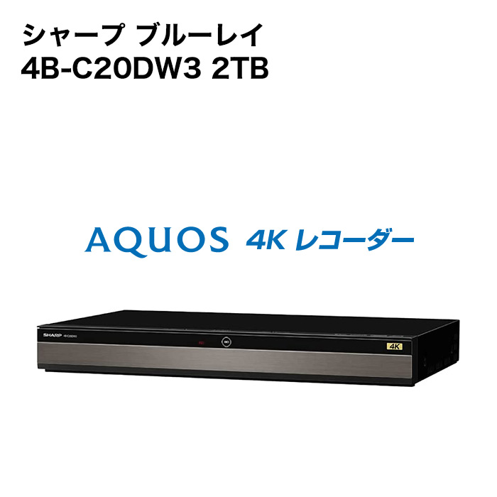 SHARP 2TB 4K ブルーレイレコーダー 4B-C20DW3 21年製 AQUOS ブルーレイレコーダー blu-rayレコーダー シャープ 4B