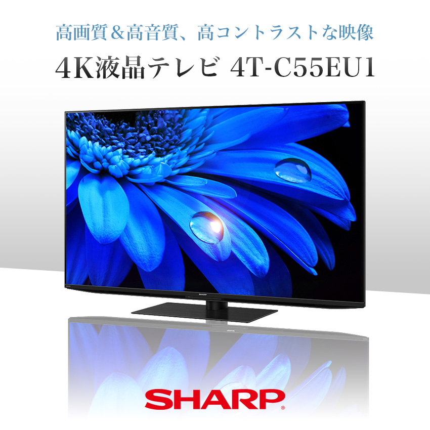 テレビ 55型 シャープ 4T-C55EU1 : 4t-c55eu1 : LIFE LUCK ヤフー店 - 通販 - Yahoo!ショッピング