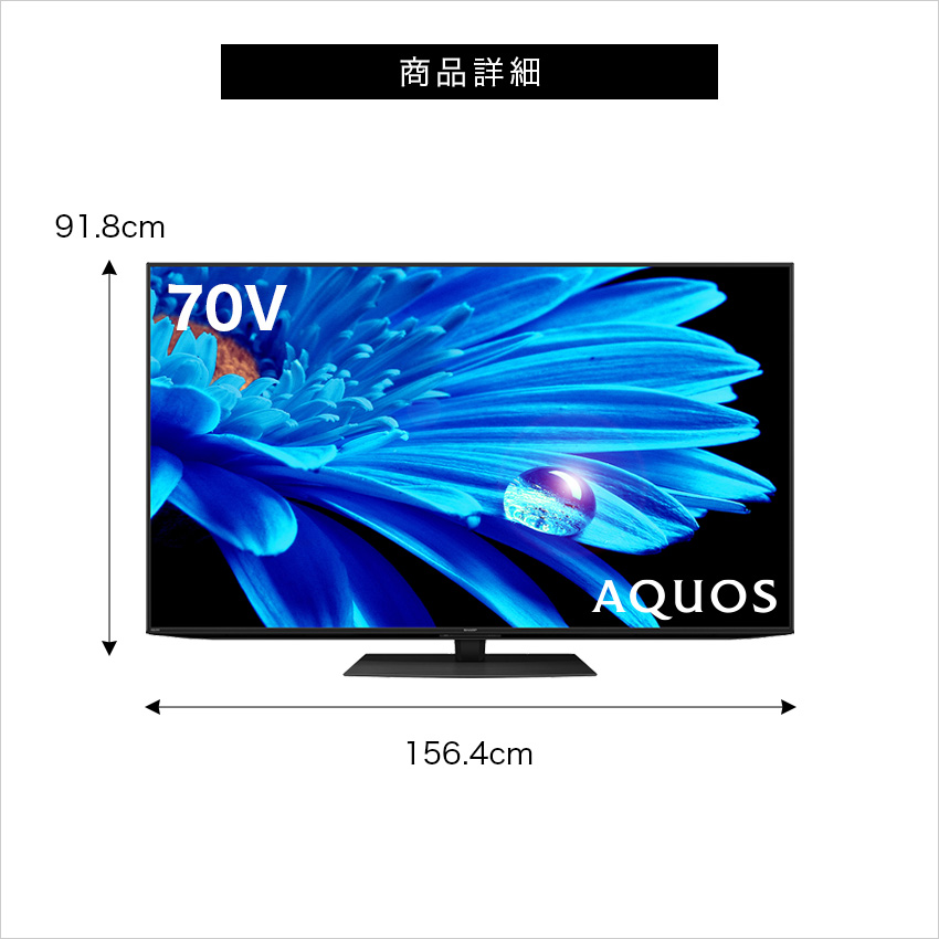 テレビ 70型 シャープ 4T-C70EN1