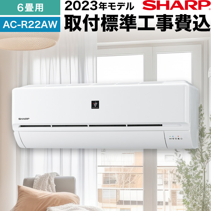 シャープ エアコン 6畳 AC-R22AW