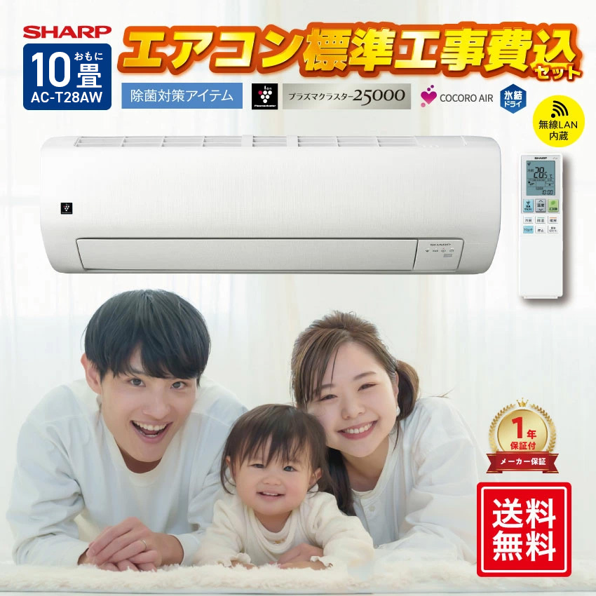 SHARP（シャープ） エアコン 10畳 工事費込 AC-T28AW : LIFE LUCK
