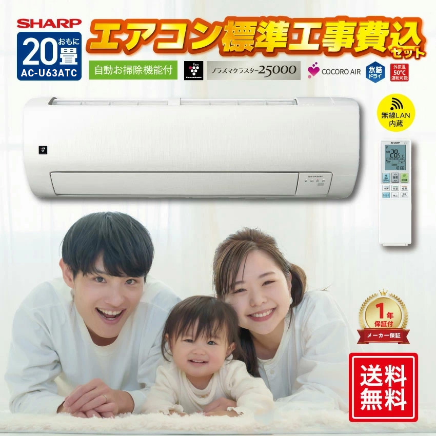 SHARP（シャープ） エアコン 工事費込み 20畳 AC-U63ATC クーラー