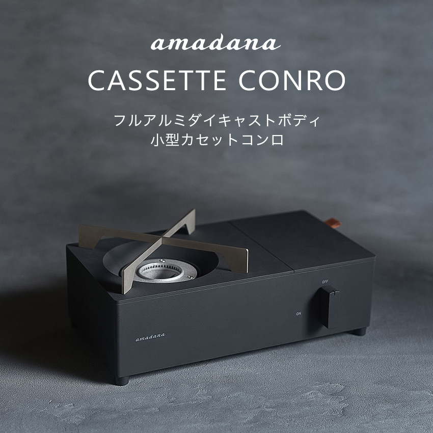 amadana フルアルミダイキャストボディ 小型カセットコンロ