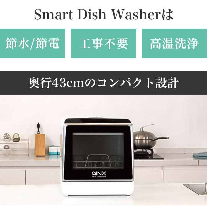 食洗機 タンク式食器洗乾燥機 Smart Dish Washer 食洗器