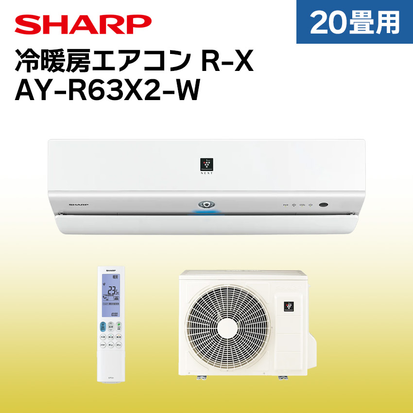 シャープ エアコン 20畳 AY-R63X2-W : ay-r63x2-w : LIFE LUCK ヤフー店 - 通販 - Yahoo!ショッピング