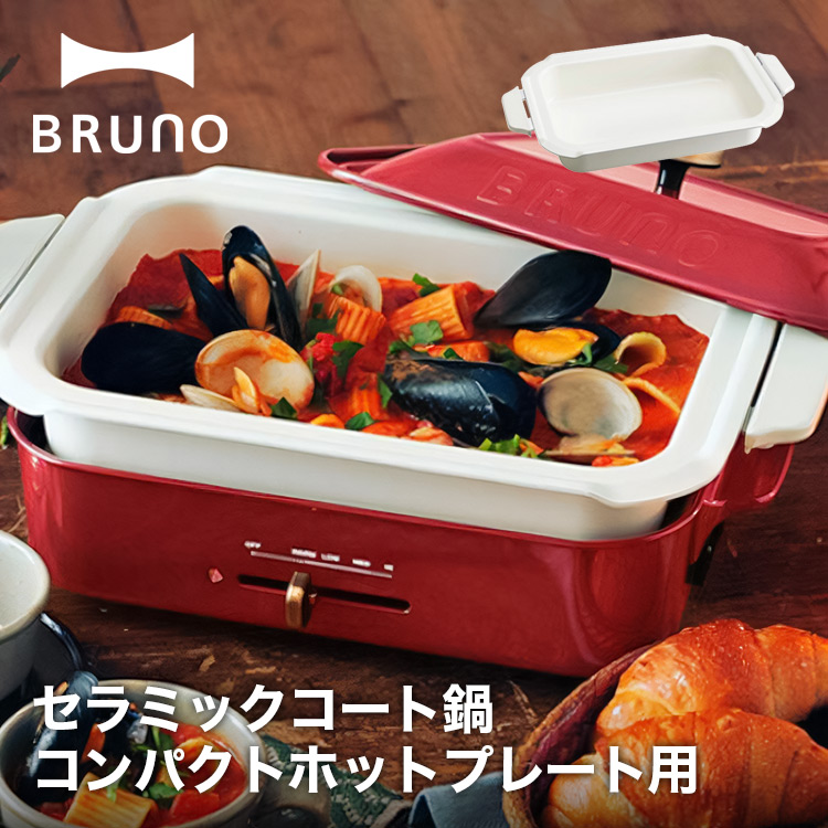 BRUNO ブルーノ コンパクトホットプレート用 セラミックコート鍋