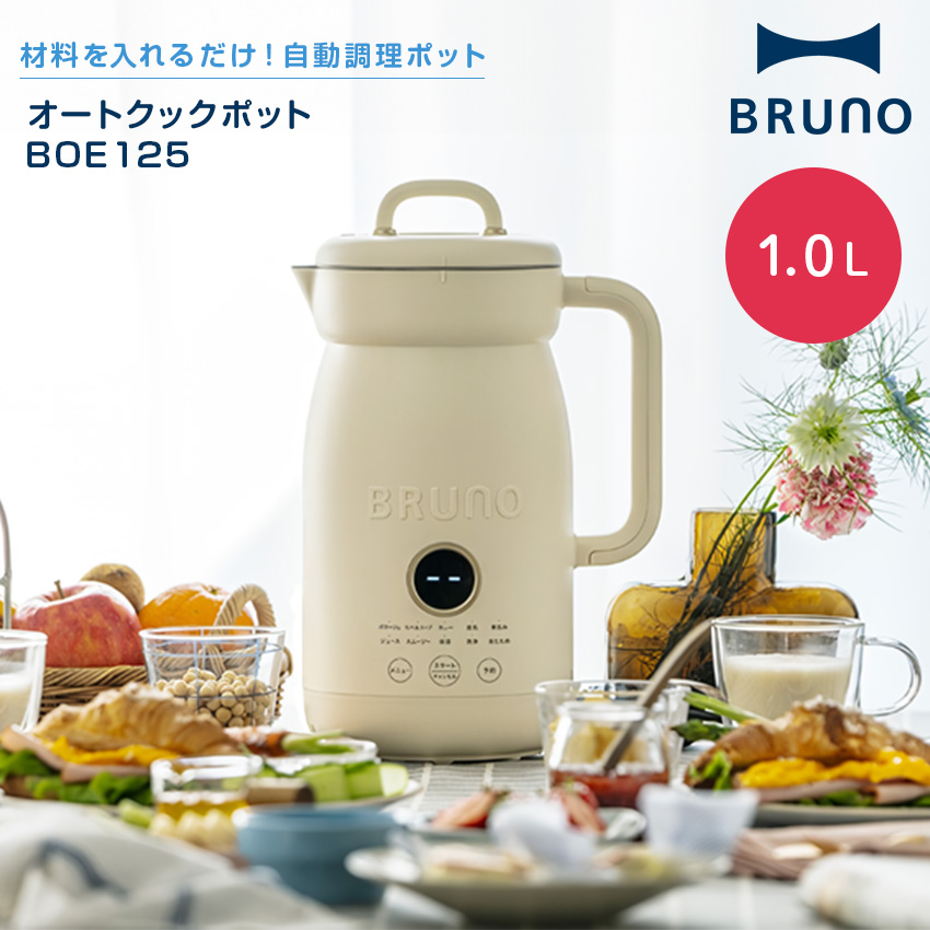 BRUNO　ブルーノ　オートクックポット　BOE125-IV BRUNO アイボリー|エディオン公式通販 オートクックポット1．0L BOE125-IV その他