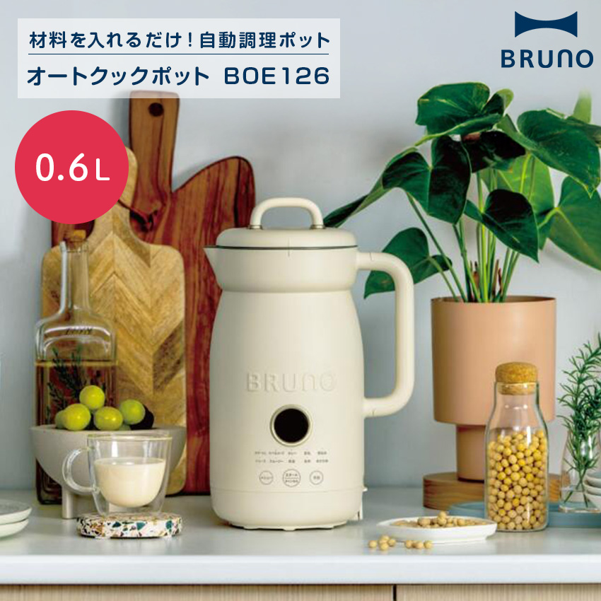 BRUNO（ブルーノ） 自動調理ポット オートクックポット 0.6L BOE126