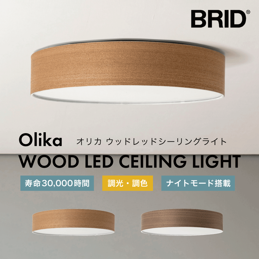 BRID 003314 Olika WOOD LED CEILING LIGHT（ナチュラル