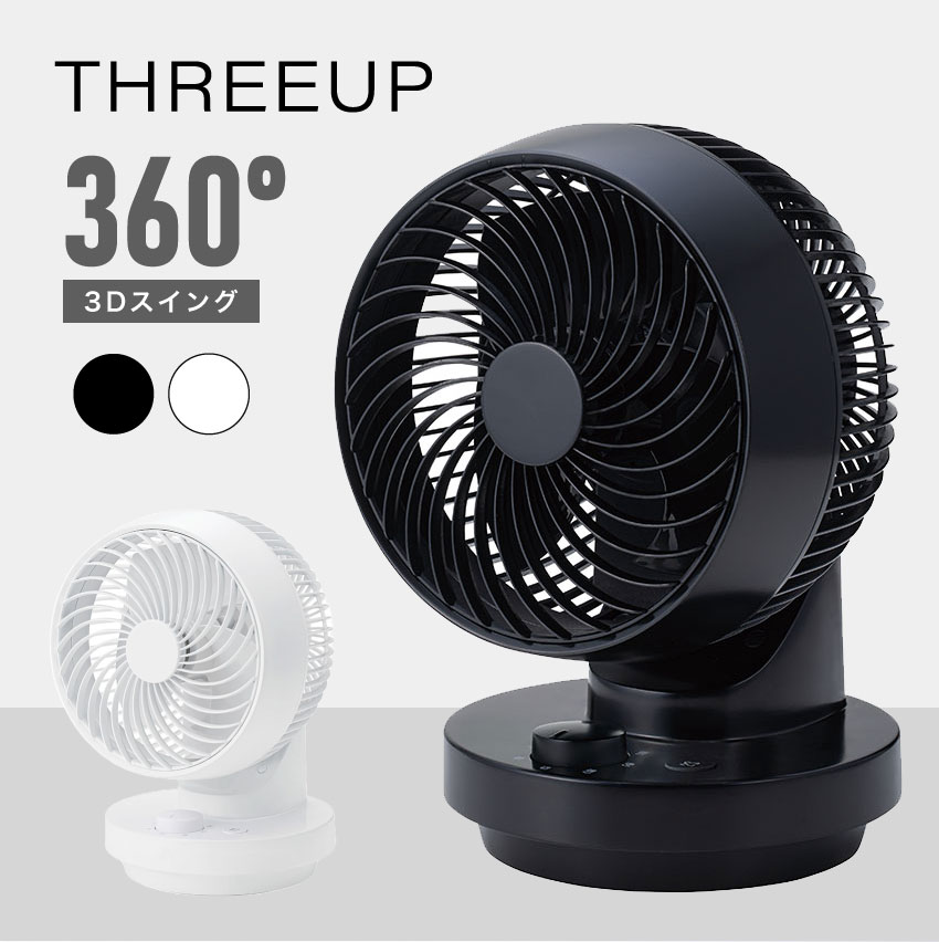 THREEUP スリーアップ 3Dスイング ターボサーキュレーター360