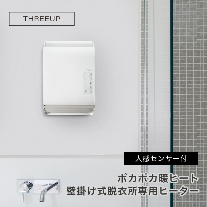 THREEUP 人感センサー付 壁掛け式脱衣所専用ヒーター ポカポカ暖ヒート