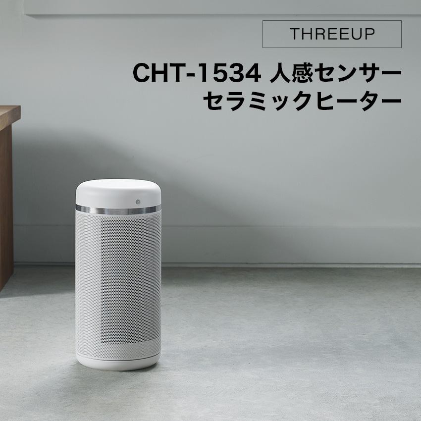 THREEUP CHT-1534 人感センサー付セラミックヒーター センサースイング