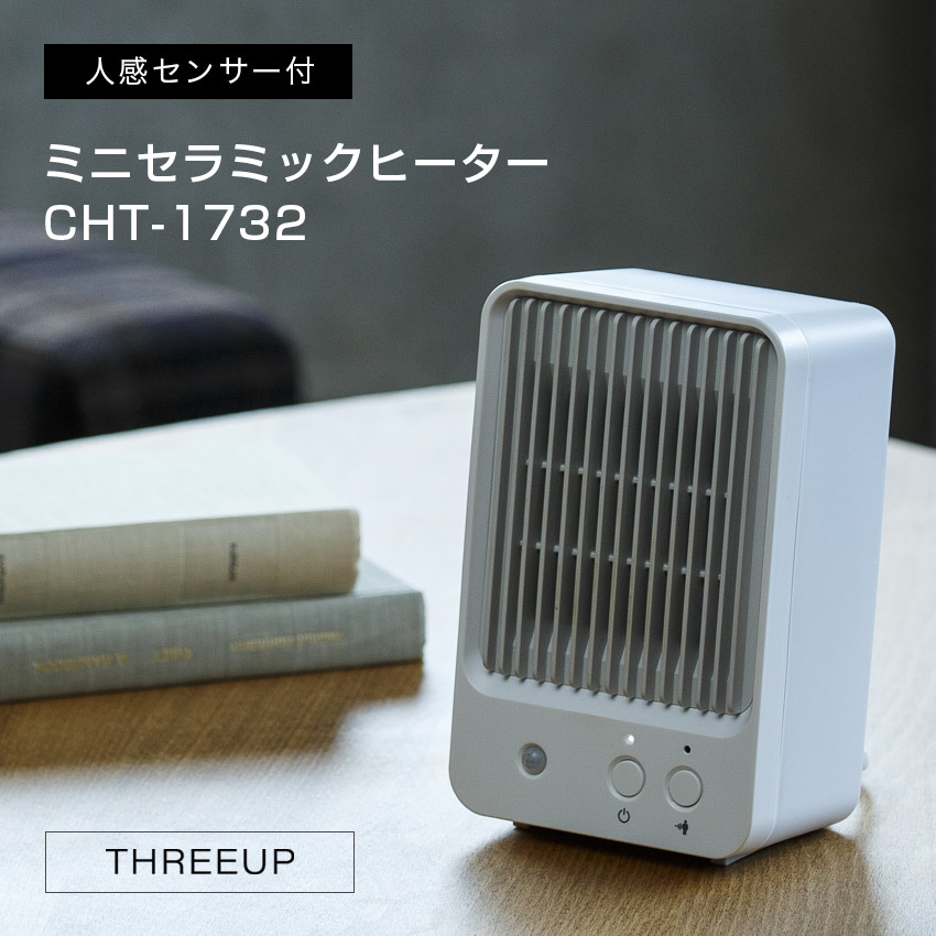 THREEUP 人感センサー付 ミニセラミックヒーター CHT-1732