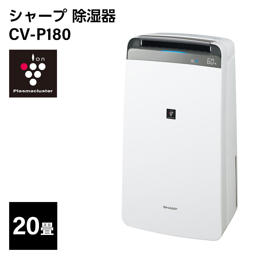 シャープ プラズマクラスター 除湿機 CV-P180 衣類乾燥 コンプレッサー