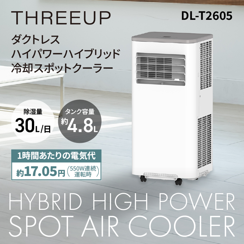 THREEUP（スリーアップ） スポットクーラー スポットエアクーラー DL