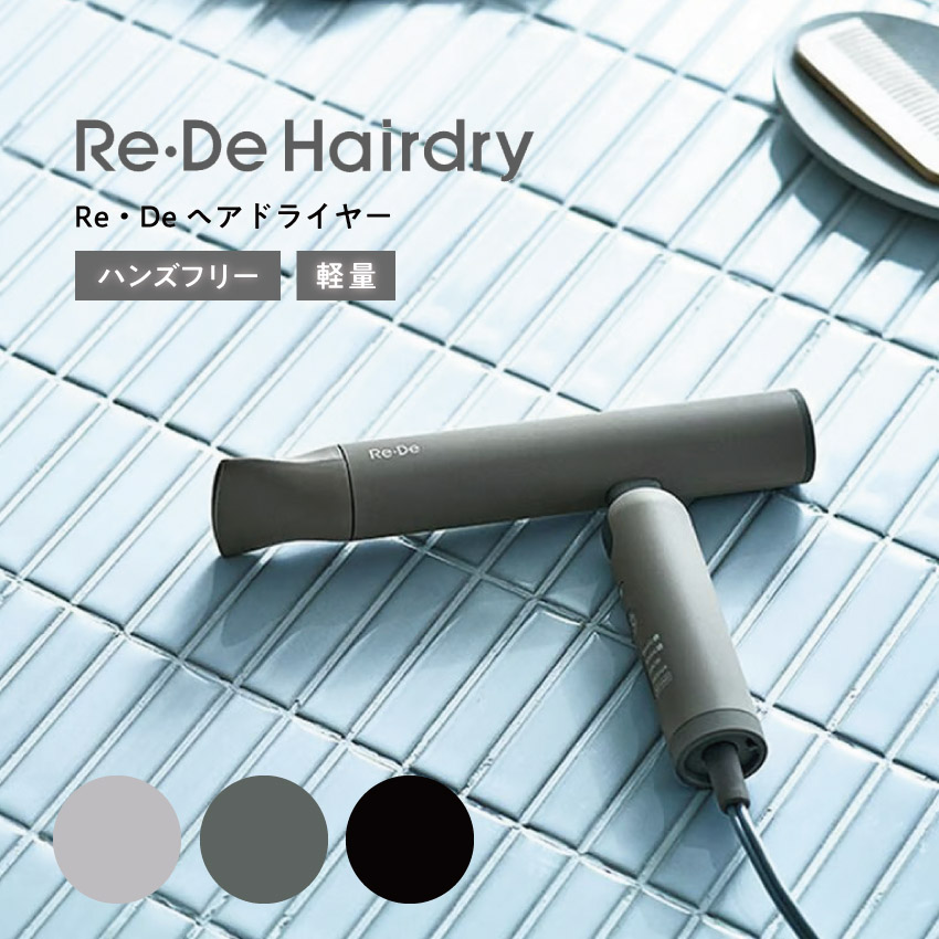 【極美品】Re・De Hairdry ヘアドライヤー DR01A-WT 送料無料 楽天市場】【40％OFF】【2大特典付】Re・De ドライヤー 大風量 速乾