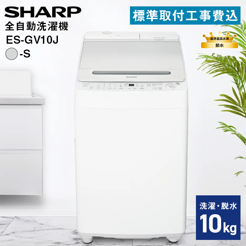 洗濯機 10kg シャープ 全自動洗濯乾燥機 ES-GV10J-S 標準取付工事費込 : es-gv10j-s : LIFE LUCK ヤフー店 -  通販 - Yahoo!ショッピング